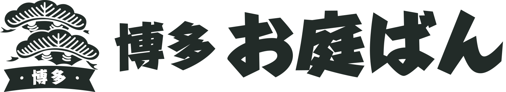 博多お庭ばん ロゴ